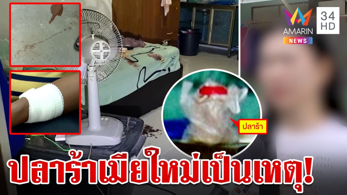 เปิดปมแค้น! สาวกรีดแขนผัวเก่า รับยัวะชมปลาร้าเมียใหม่อร่อย