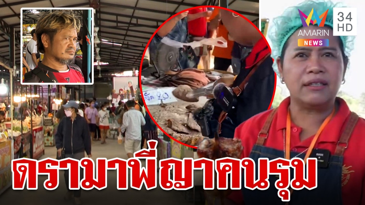 ทำนาบนหลังคน "พี่ญาคนรุม" แหกตาเป็นแม่พระ เจ้าตัวจ่อฟ้องกลับทำเสียหาย