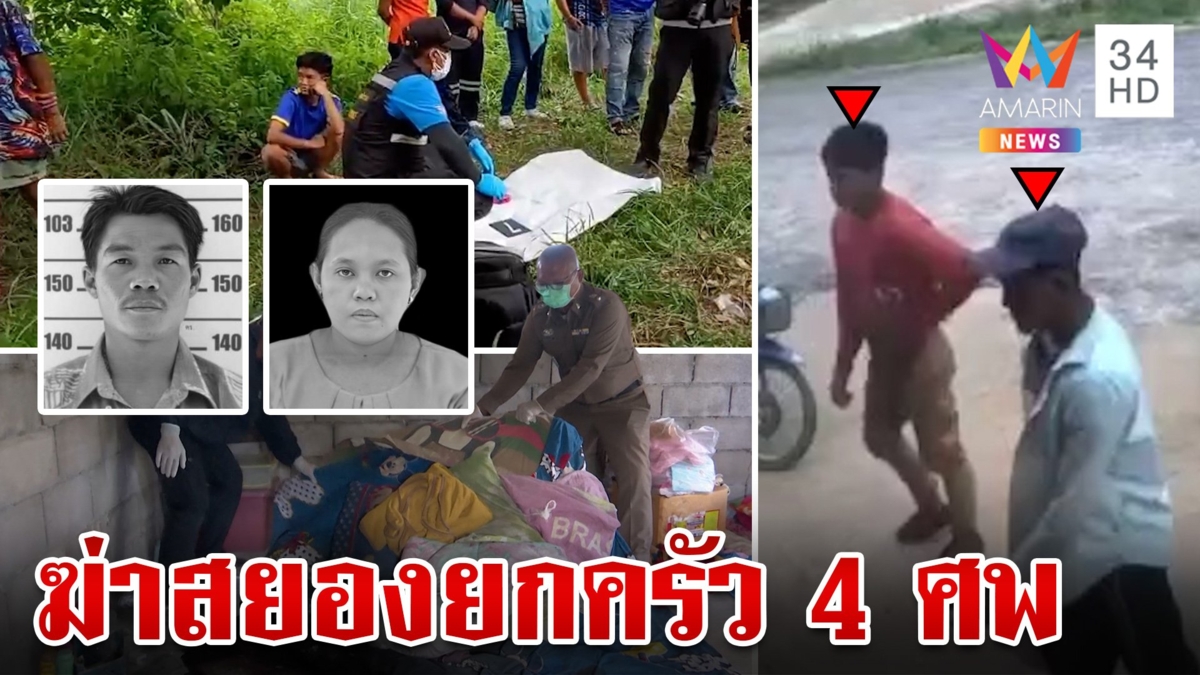 ล่า 2 ฆาตกรฆ่ายกครัว 4 ศพ ชิงเงิน 5 หมื่น สลดสาวท้องแก่ตายพร้อมลูก