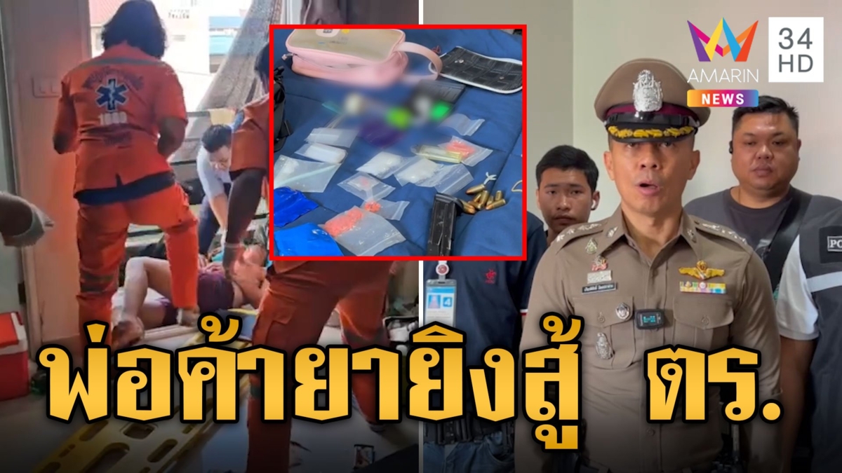 ปะทะเดือด! บุกจับ"ปริ้น วังน้อย" พ่อค้ายาฮึดสู้ ตร.เจอยิงสวนเจ็บ