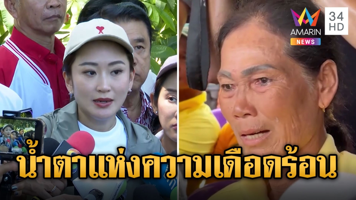 นายกฯอิ๊งค์ ลุยสุโขทัย ปลอบใจชาวบ้านร้องไห้น้ำท่วมไม่เหลืออะไรแล้ว
