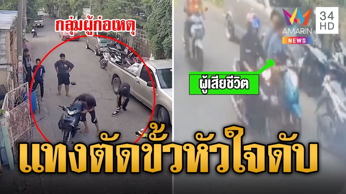 หนุ่ม 17 ถูกคู่อริรุมทำร้าย แทงตัดขั้วหัวใจดับ