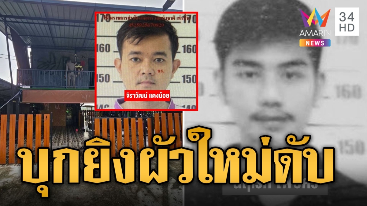 ผัวเก่าหึงโหด ยกพวกบุกยิงผัวใหม่เมียดับ