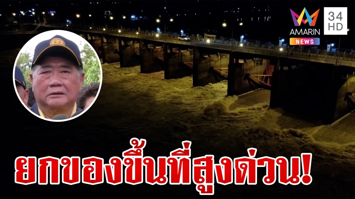 ปภ.เตือน อยุธยาขนของขึ้นที่สูง  เสี่ยงน้ำท่วมฉับพลัน