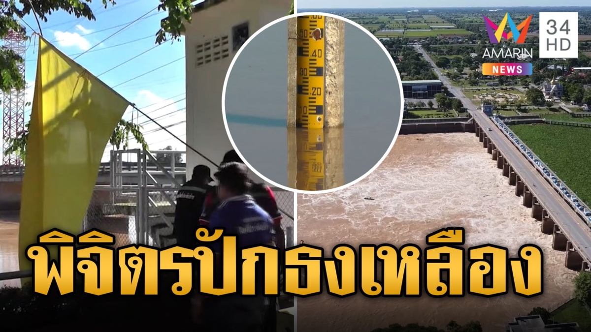 พิจิตรปักธงเหลือง เตือนรับมือมวลน้ำเหนือ