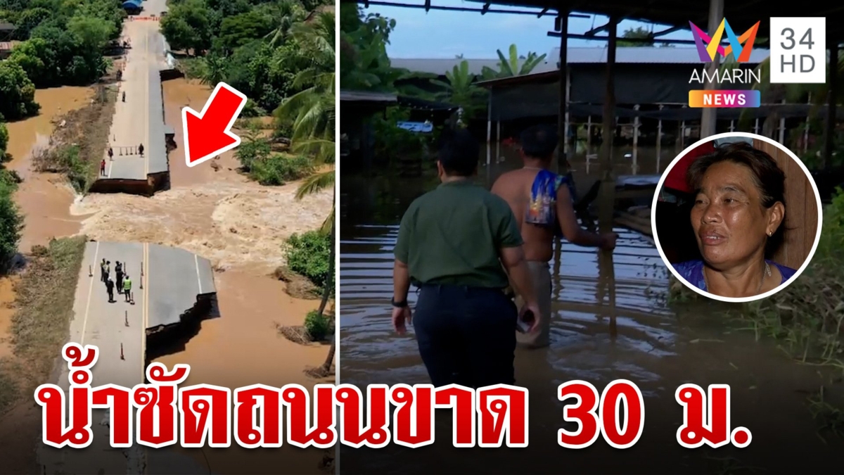 ยังอ่วม!สุโขทัยปิดจราจร น้ำซัดแรงตัดถนนขาด 30 เมตร