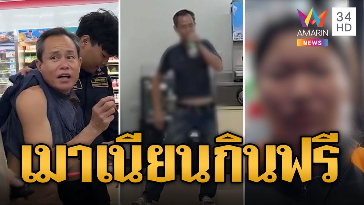 หนุ่มเมาเห็นตร.สะดุ้งมือสั่น เข้าร้านสะดวกซื้อ กินฟรี-อานาจารพนง.