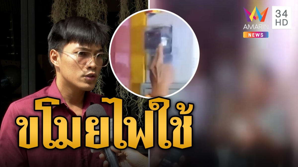 หนุ่มโวยค่าไฟพุ่งปรี๊ด! อยู่ตึกแถวถูกขโมยไฟฟ้าใช้