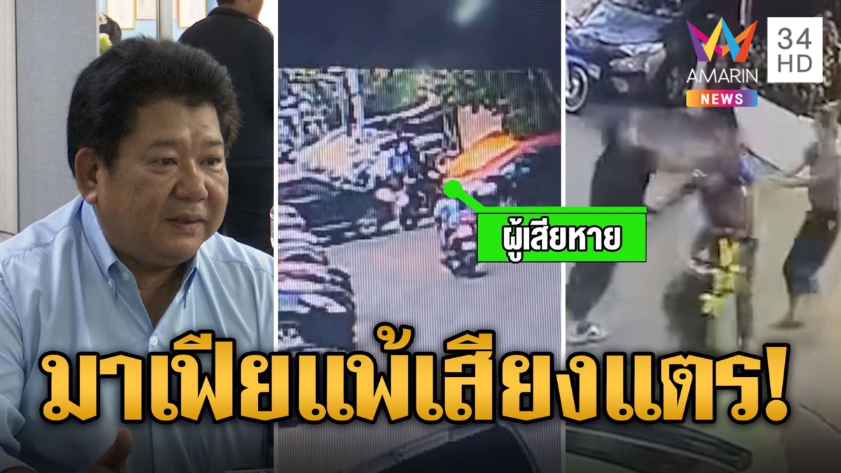 แก๊งมาเฟียแพ้เสียงแตร! ยิงขู่หนุ่มท่าเรือ