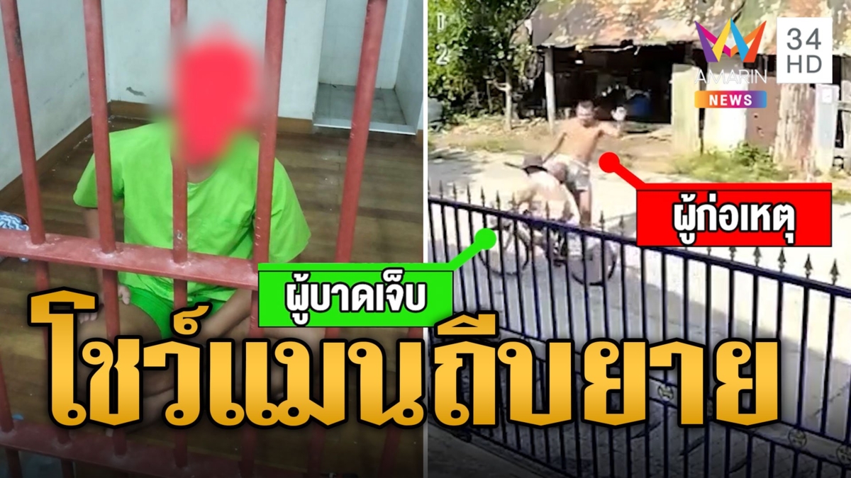 หนุ่มโชว์แมน ควงมีดถีบจักรยานยายล้มเจ็บ