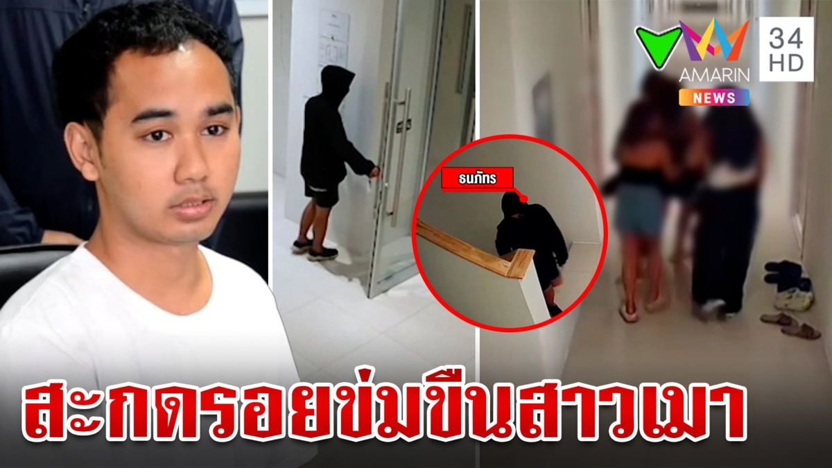 อึ้งคำสารภาพไอ้หื่นสะกดรอยขยี้กามสาวเมา รับนิ่งๆ ทำมาแล้ว 20 ครั้ง
