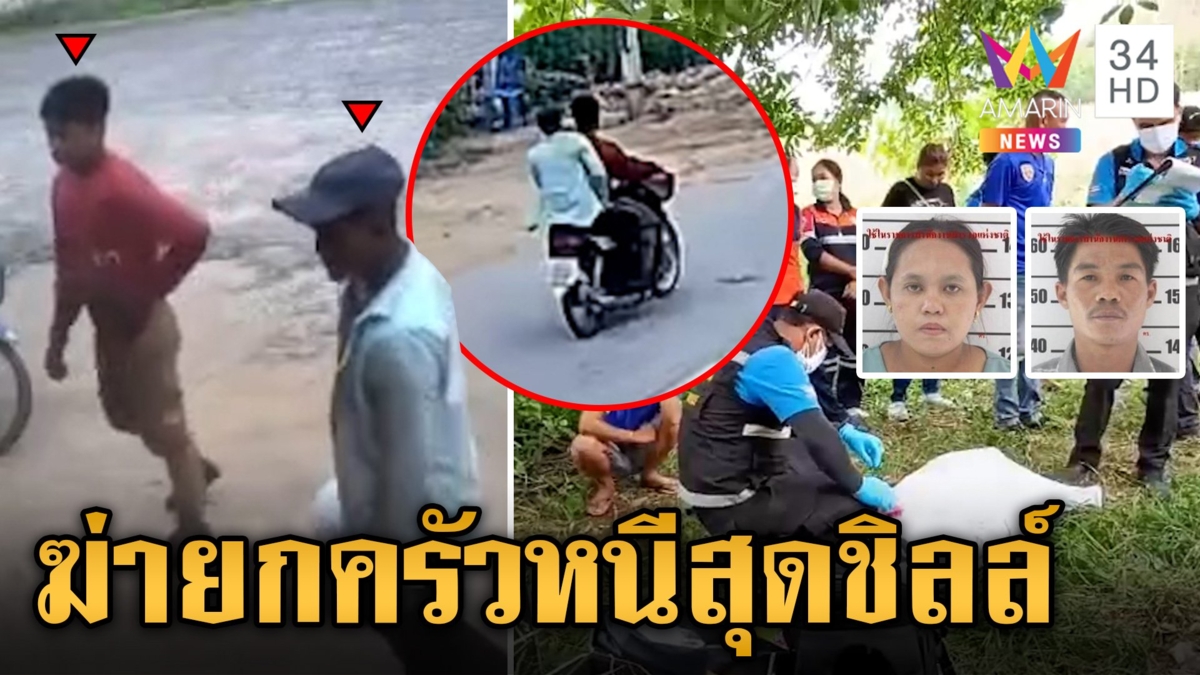 เปิดกล้องล่า 2 มือสังหาร 4 ศพ ชิงเงินผี-เผ่นหนีสุดชิลล์