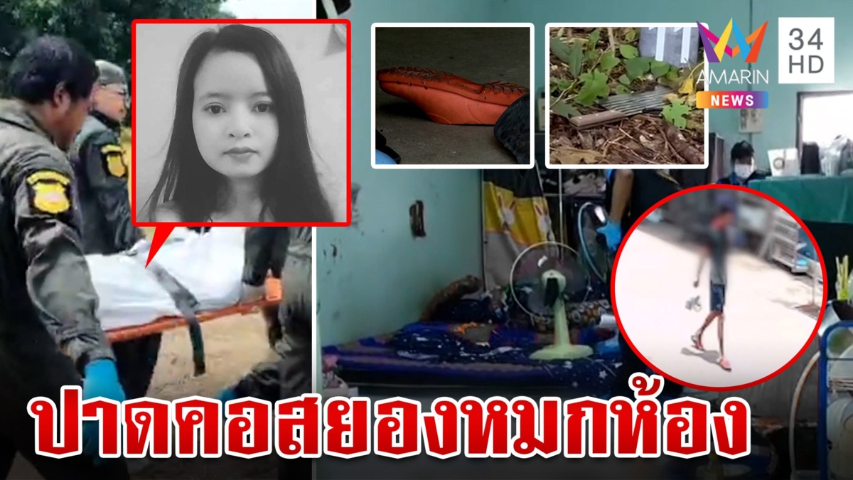 สืบจากรอยเท้า ล่ามือเชือดคอสาวสวยหมกห้อง หิ้วเค้นเพื่อนร่วมชาติ