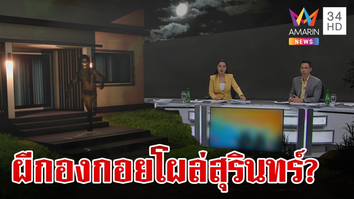 เสี่ยตี๋พัทยาโรยแป้งพิสูจน์รอยเท้าปริศนา หลังคนโยง "ผีกองกอย"