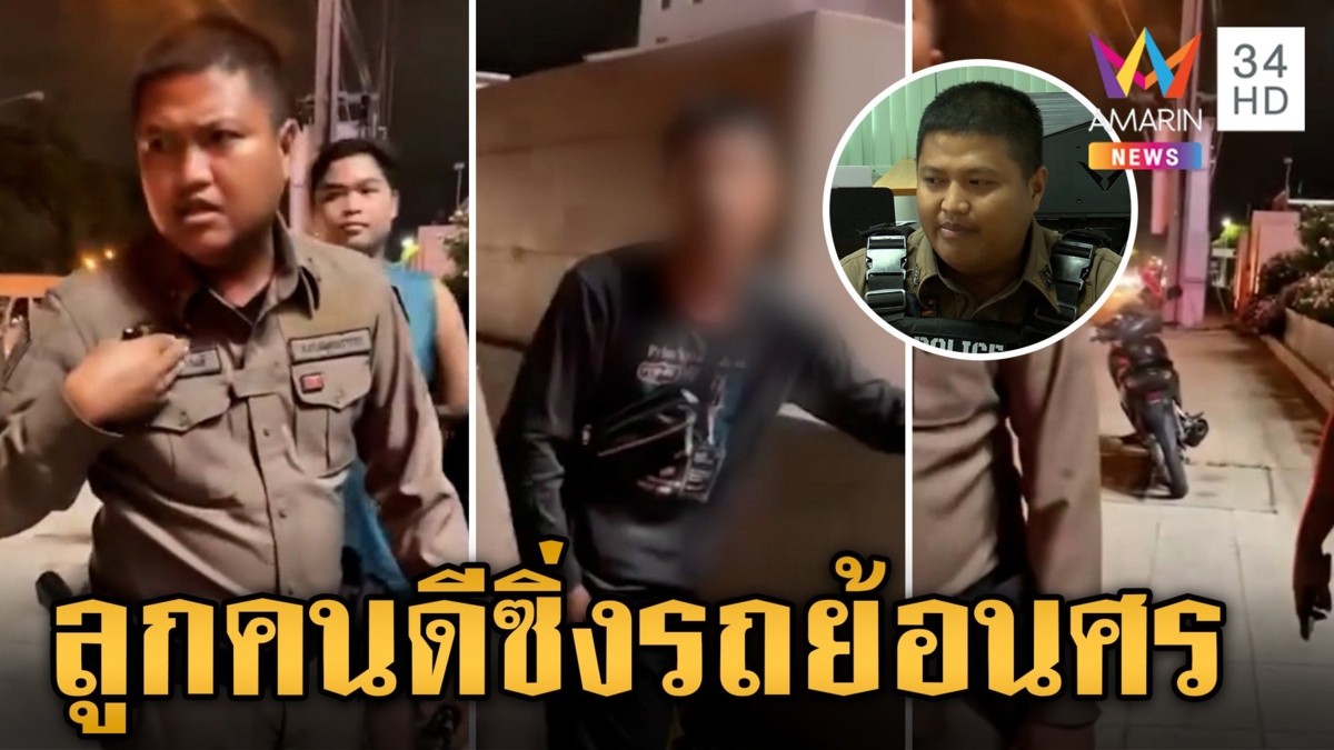 พ่อยัวะจัดโวย ตร. จับลูกชายซิ่งรถย้อนศร สีกากีลั่นอดทนที่สุดแล้ว