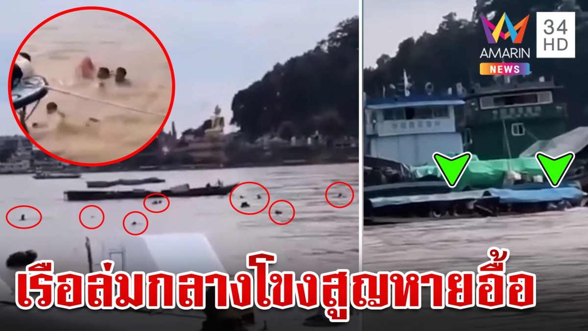 ระทึก! เรือล่มกลางโขงจมหายนับสิบราย เร่งส่ง จนท.เชี่ยวชาญหาผู้สูญหาย