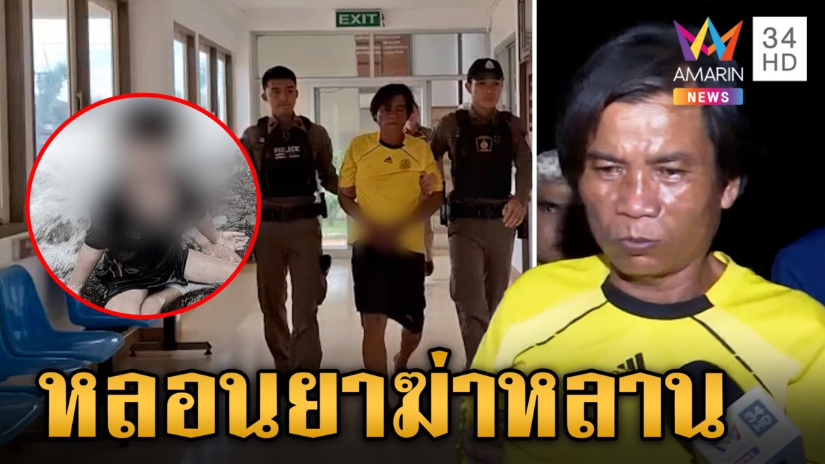 รวบปู่หลอนยาสังหารหลาน 6 ขวบ อ้างสมองสั่งงานเอง
