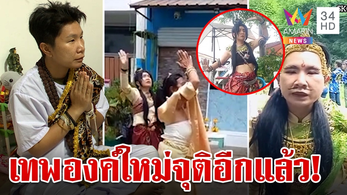 จุติใหม่! ร่างทรง "พญานาคองค์ดำแสนสิริ" โชว์ภาษาเทพ มองเห็นอนาคต