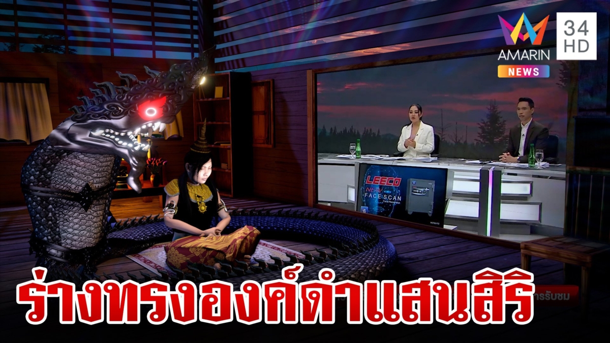 ร่างทรงพญานาค "องค์ดำแสนสิริ" อ้างรักษาคนได้-มองเห็นอดีตชาติ