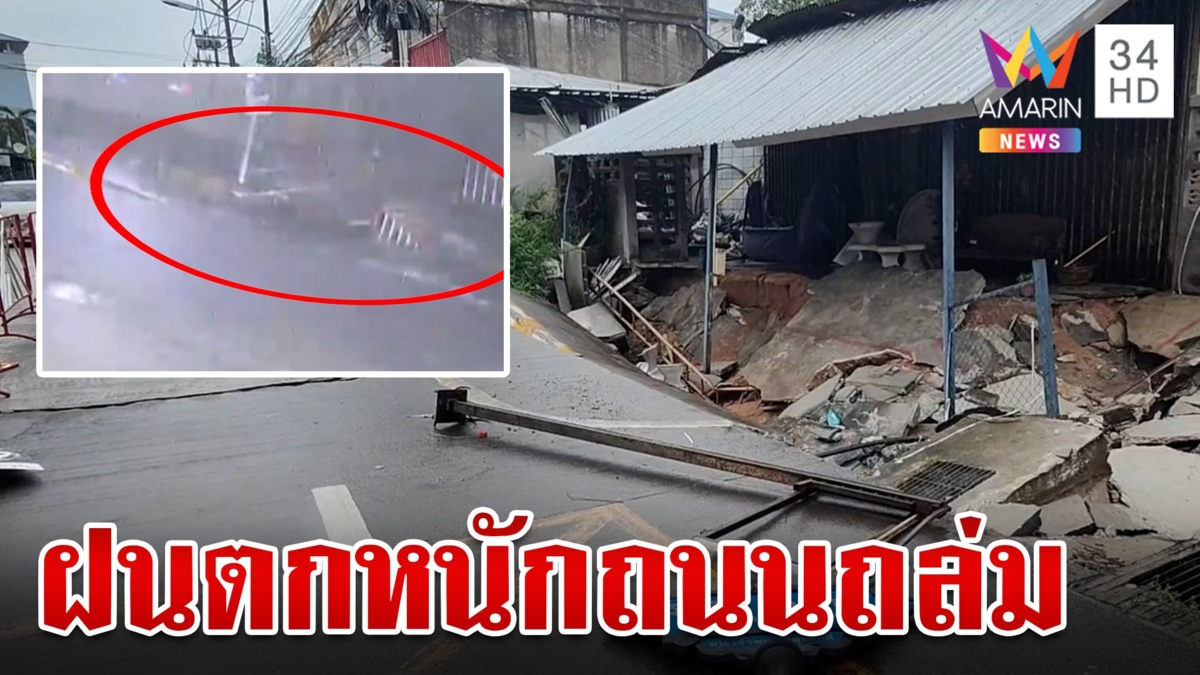 ฝนตกหนักน้ำกัดเซาะพื้นบ้าน-ถนนถล่ม กั้นแนวชุมชนหลังเจ้าพระยาหนุนสูง