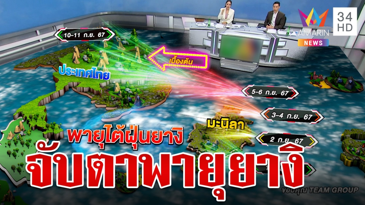 จับตาพายุ "ยางิ" เปลี่ยนทิศทางการเคลื่อนที่ หวั่นเหนือ-อิสาน ท่วมซ้ำ