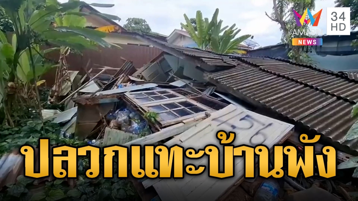 ลุงช็อก! ปลวกแทะบ้านถล่มหวิดดับ