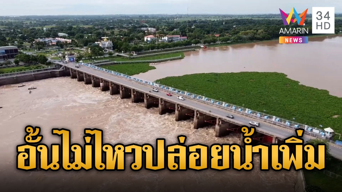 เฝ้าระวัง! เขื่อนเจ้าพระยาอั้นไม่ไหว จ่อปล่อยน้ำเพิ่ม 2 พันลบ.ม.
