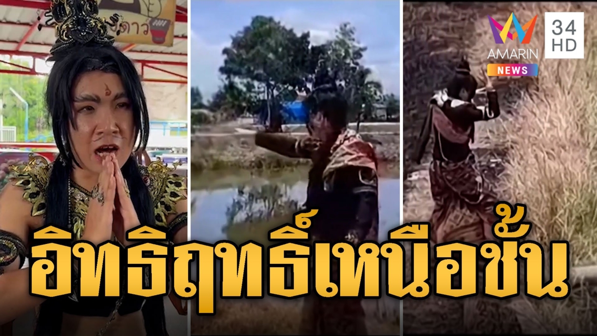 อ.แสนศิริ โชว์เหนือ เรียกพญานาคขึ้นจากน้ำ