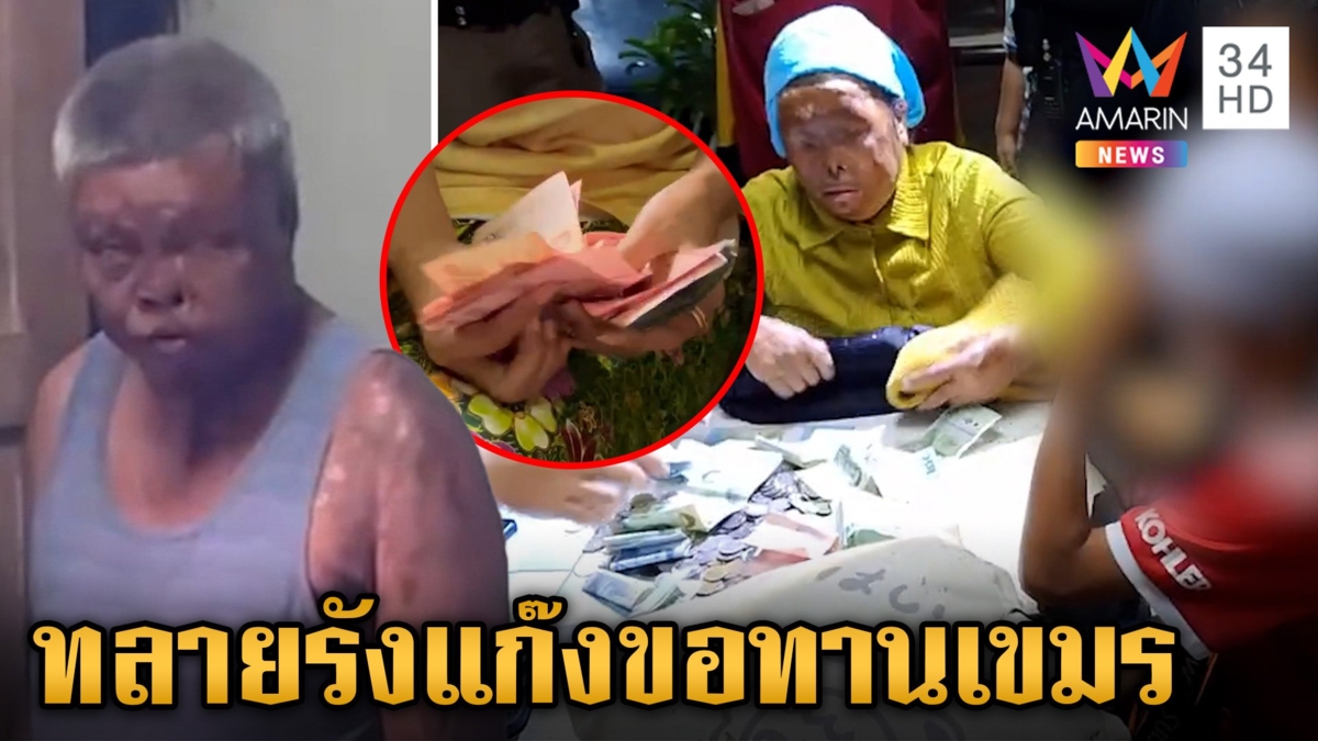 บุกจับคารัง! แก๊งขอทานเขมรหน้าเหลว แฉได้เงินมาปาร์ตี้-เล่นพนัน
