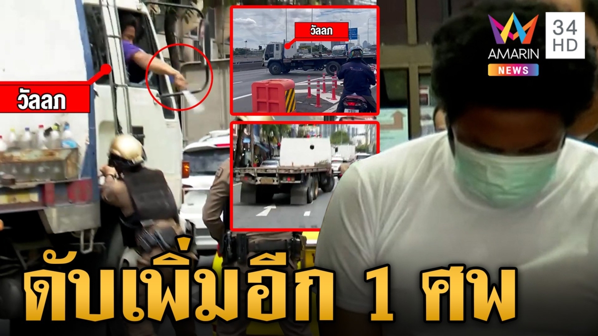 ดับเพิ่มอีก 1 เหยื่อสิบล้อคลั่งชนดะ สารภาพเสพยาผสมเครื่องดื่มชูกำลัง