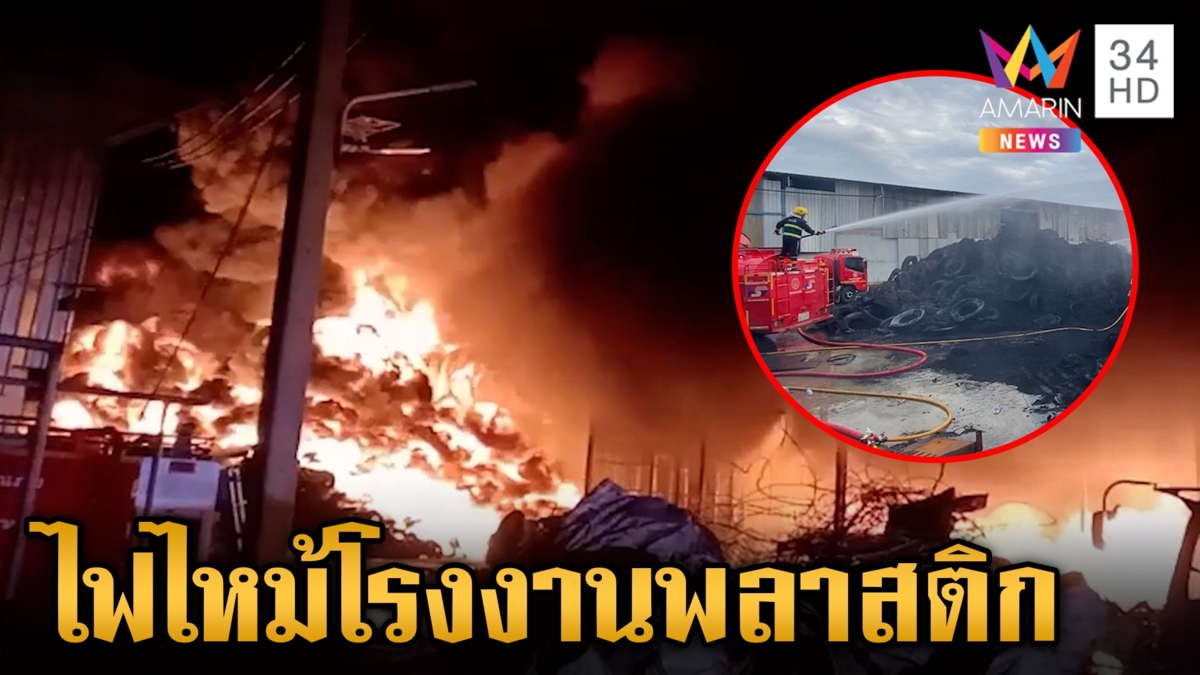 หนีตายระทึก! ไฟไหม้โรงงานพลาสติก 7 ชม. ปชช.อพยพออกจากพื้นที่