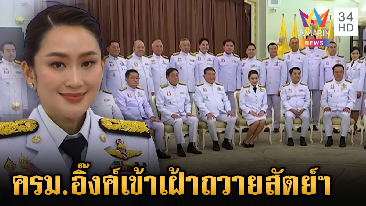 ครม.ใหม่ตบเท้าเข้าทำเนียบ ก่อนเข้าเฝ้าถวายสัตย์ฯ ขาด 2 รมต.ติดโควิด