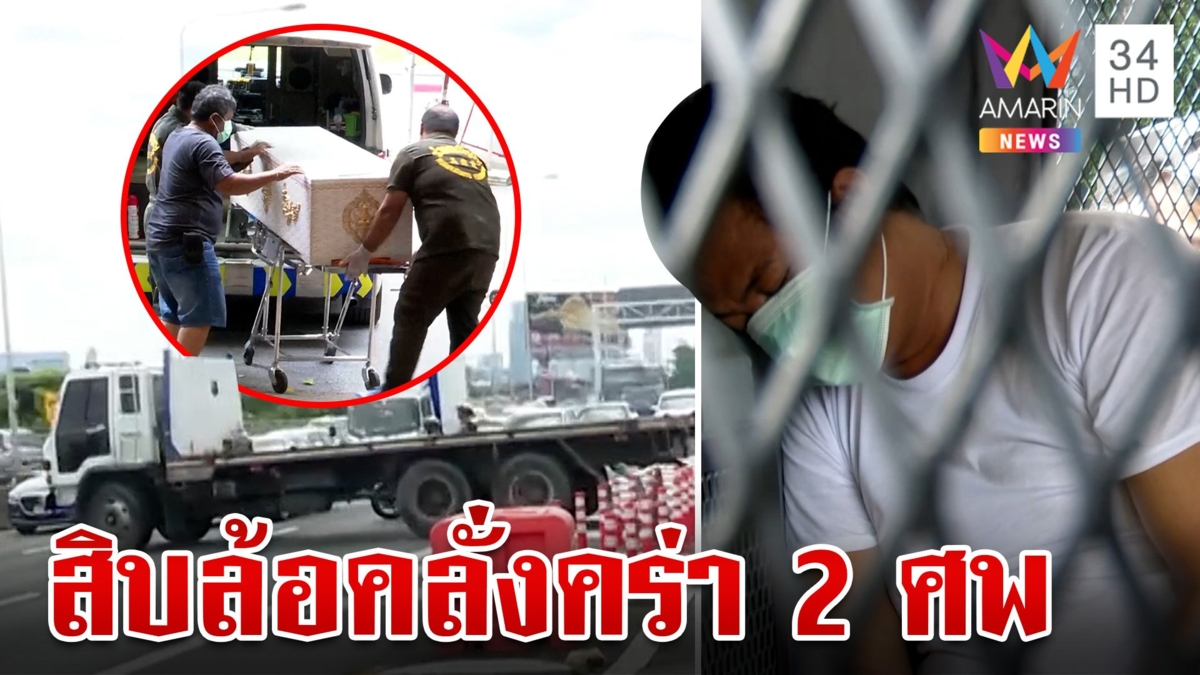ดับเพิ่มเป็น 2 ศพ เหยื่อ "สิบล้อคลั่ง" ยอมรับเสพยา ตร.คุมตัวฝากขัง