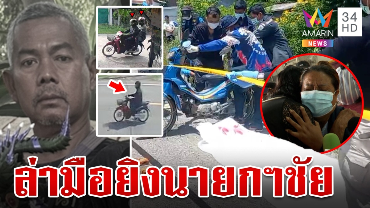 ล่าฆาตกรอ้วน-ผอม ยิง "นายกฯชัย" ตร.ตั้ง 3 ปมสังหารสางคดี