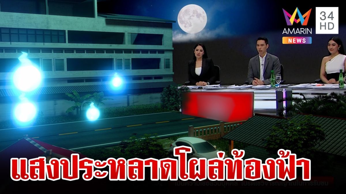 ไขปริศนาแสงประหลาดกลางหาว โบกมือทักทายสว่างขึ้นหมดทุกดวง