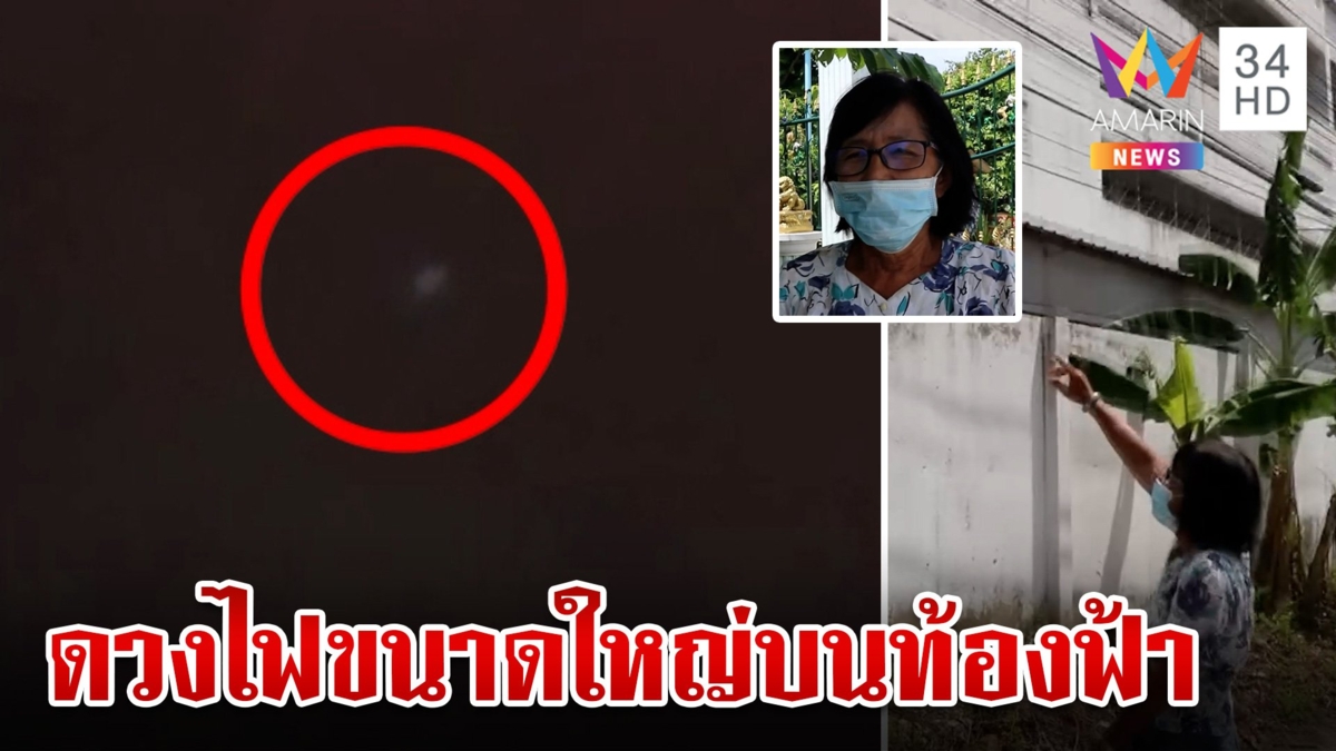 ฮือฮา! แสงไฟประหลาดหลายดวงโผล่ท้องฟ้า เรียกคนมาดูก็ดับลง
