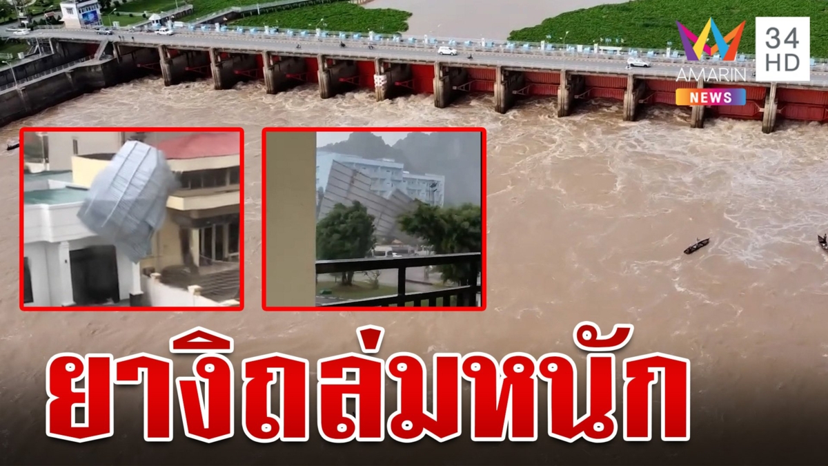 ซูเปอร์ไต้ฝุ่น ยางิ ถล่มเวียดนาม พัดข้าวของปลิวว่อน "ไทย" เตรียมรับมือ