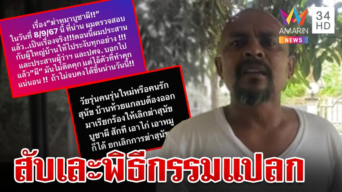 "หมอปลา" สับเละ พิธีกรรมสังหารหมาบูชาผี ลั่นไร้สาระ