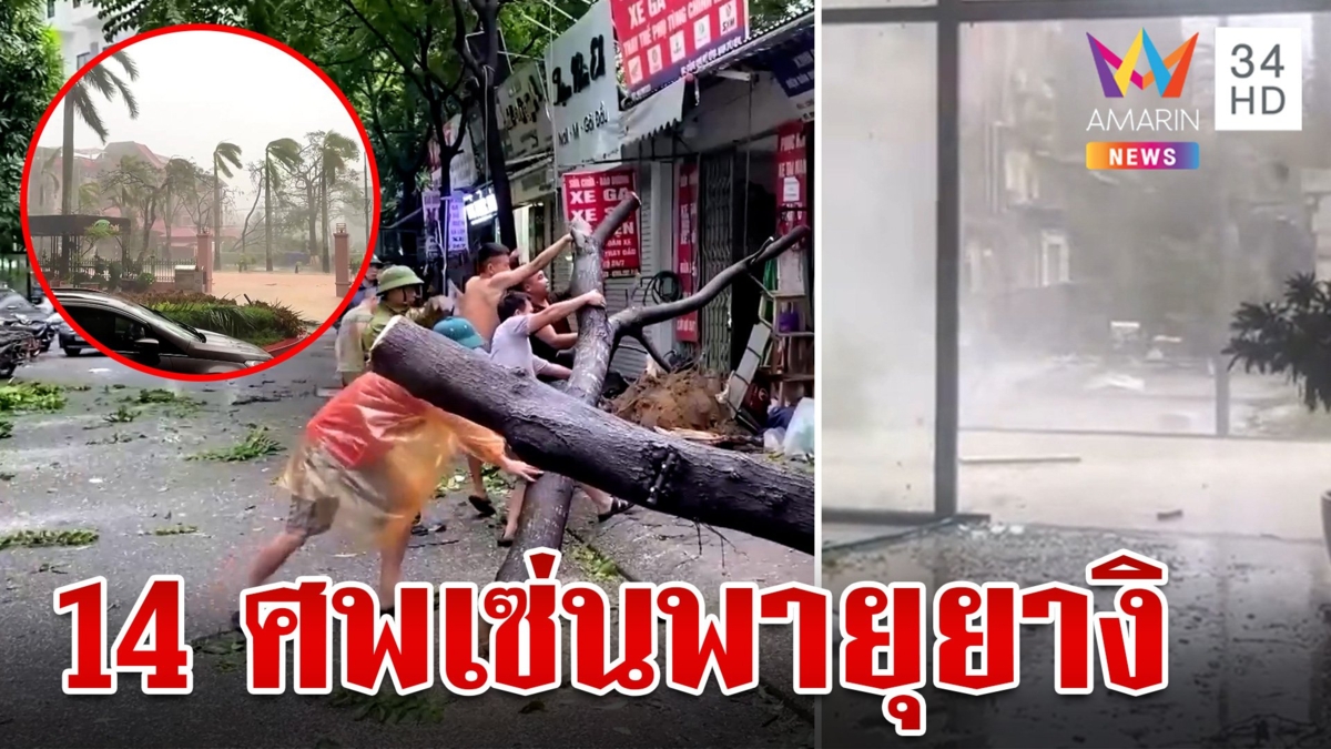 คร่า 14 ชีวิตฤทธิ์ "ไต้ฝุ่นยางิ" ถล่มเวียดนาม ไทยเฝ้าระวัง 24 ชั่วโมง