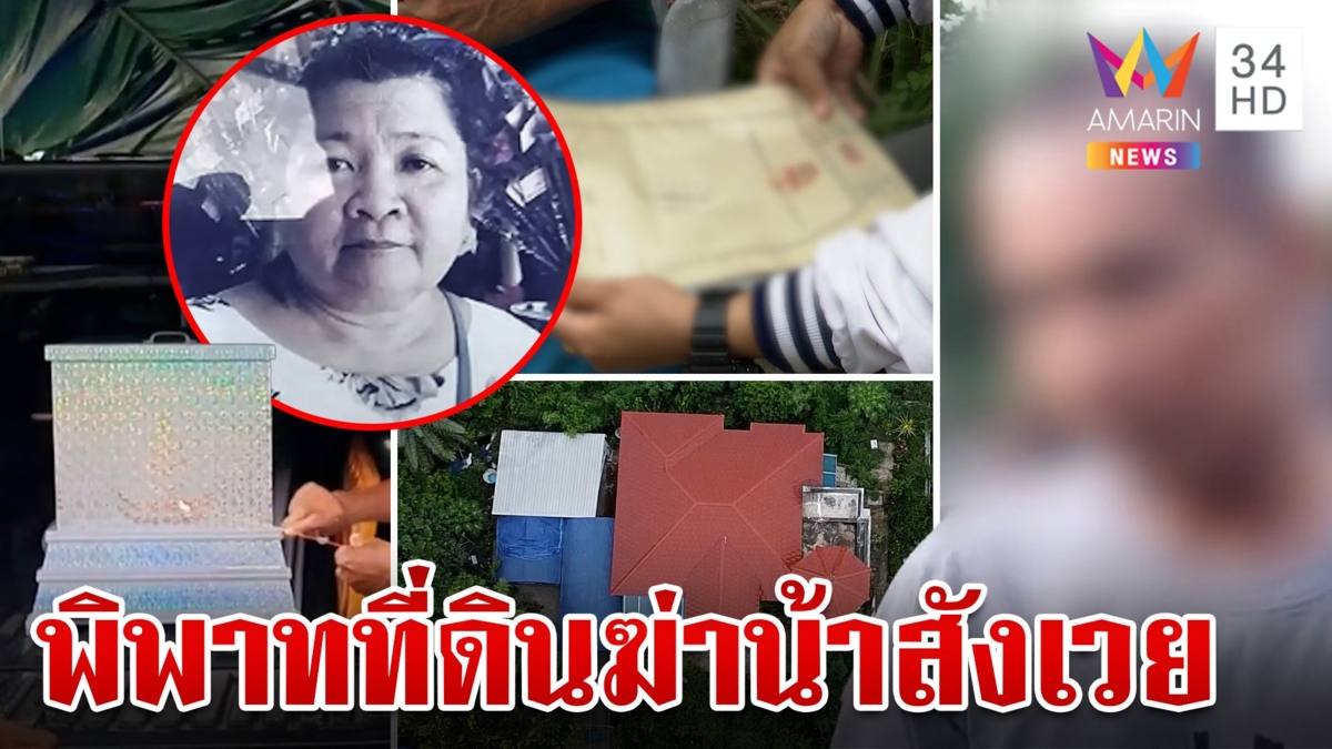 มรดกเลือด! ญาติสั่งตายญาติ จบปัญหาขัดแย้งเรื่องที่ดิน