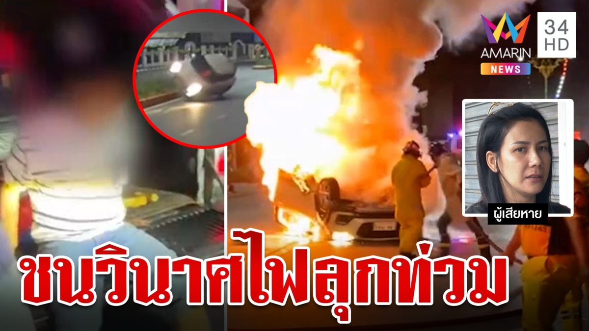 ระทึกหนุ่มซิ่งเก๋งข้ามเกาะกลาง พุ่งชนรถ 2 คันรวด ก่อนไฟลุกสยอง