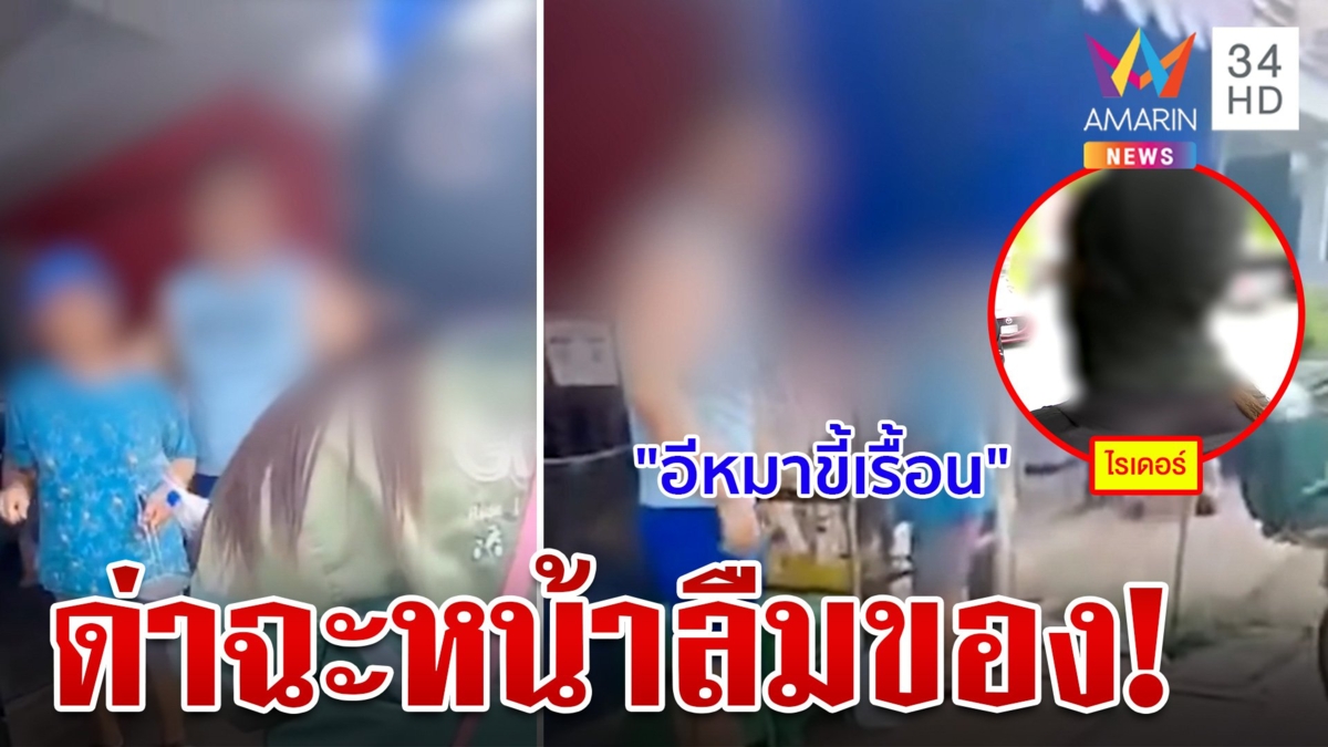 ปะทะเดือด! พ่อค้าฉะแรงไรเดอร์ลืมของ สาดน้ำไล่เพราะฟิวส์ขาด