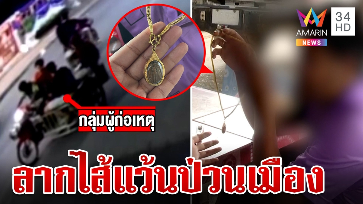 เจ้าถิ่นเหิม! ดักทำร้าย-ชิงทองโจ๋ต่างถิ่น ชาวบ้านแฉวีรกรรมเพียบ