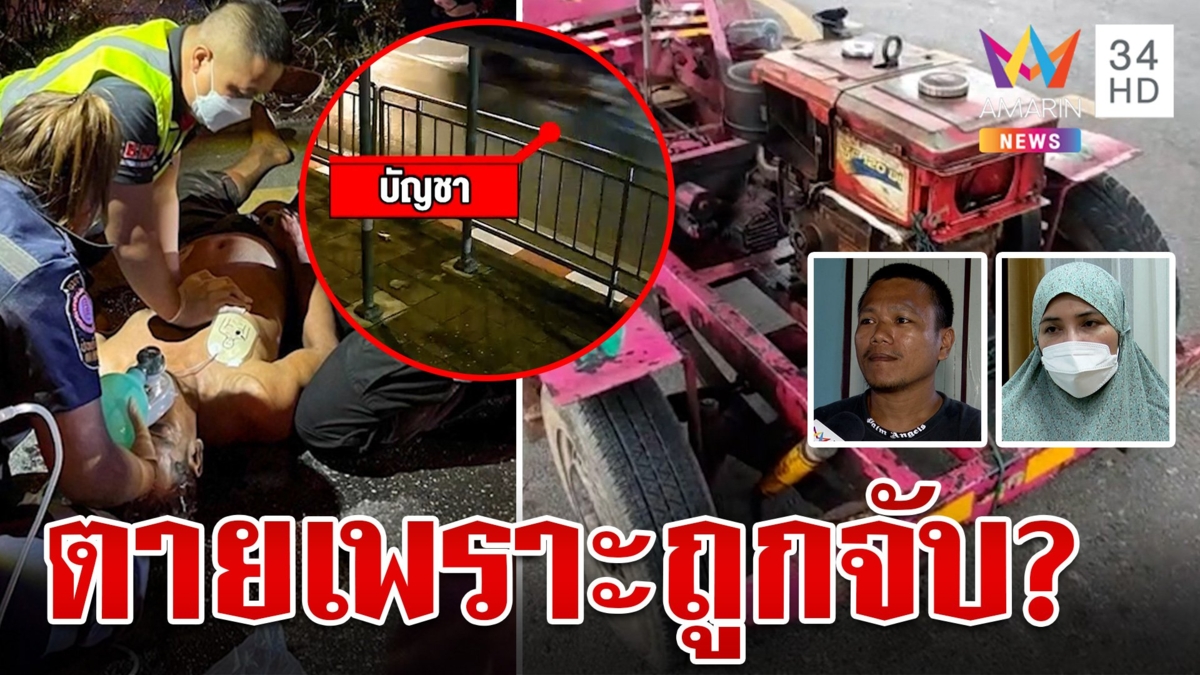 ญาติคาใจหนุ่มขับรถอีแต๊กดับขณะถูก ตร. จับ พยานเผยนาทีรวบชี้ช็อก
