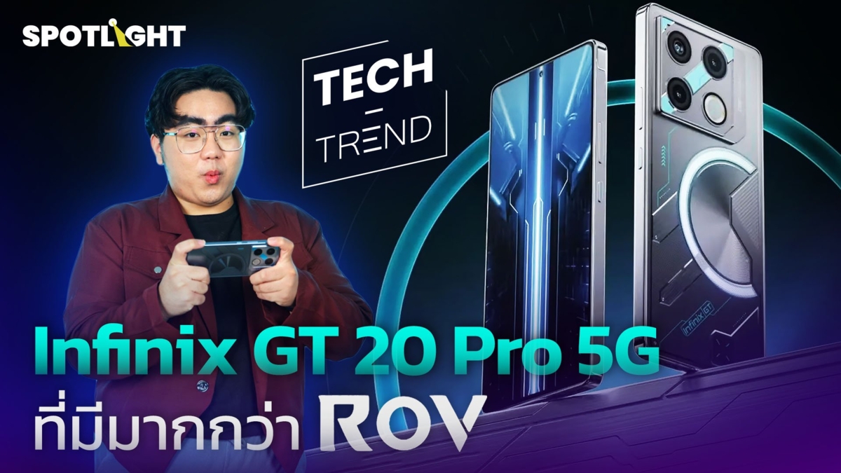 รีวิว ‘Infinix GT 20 Pro 5G’ สมาร์ทโฟนที่ทำได้มากกว่าเล่น RoV