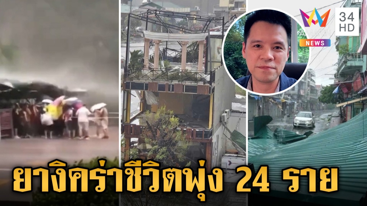 ประมวลความเสียหาย "ไต้ฝุ่นยางิ" ถล่มเวียดนาม ไทยเตือนยังวางใจไม่ได้