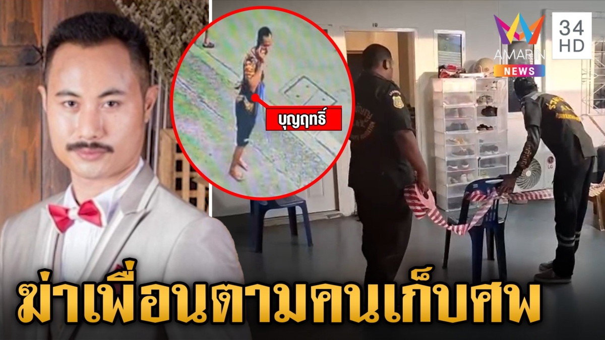 ล่ามือยิงอกเพื่อนรักดับคาห้อง ตำรวจคาดหนีลงใต้หลังก่อเหตุ