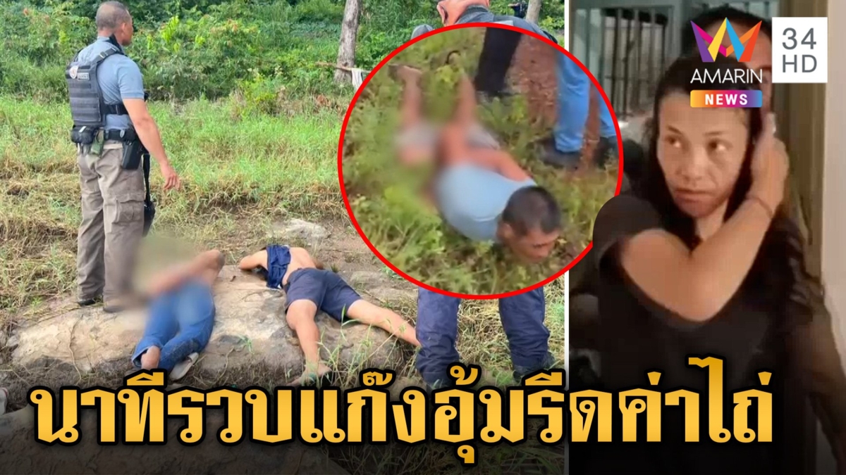เจ๊ติ๋มรอดแล้ว! ตำรวจตามรวบแก๊งอุ้มรีดค่าไถ่ 2 แสน