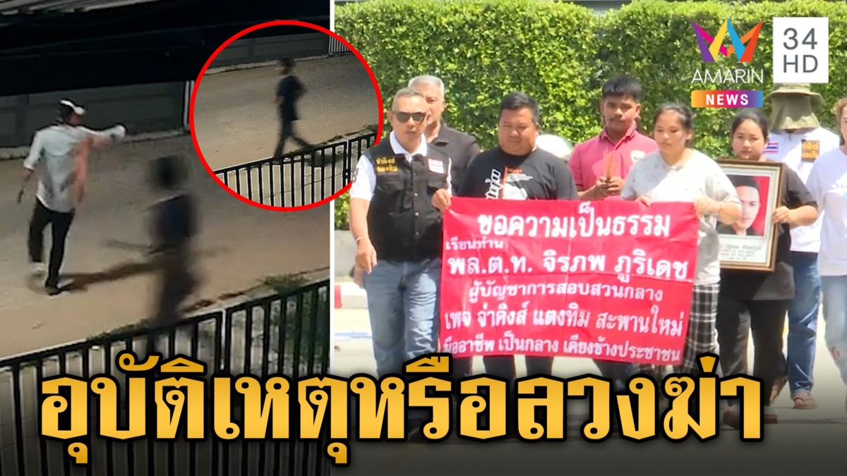 ช่างซ่อมตู้น้ำตกรถดับปริศนา เมียคาใจถูกผู้มีอิทธิพลลวงสังหาร