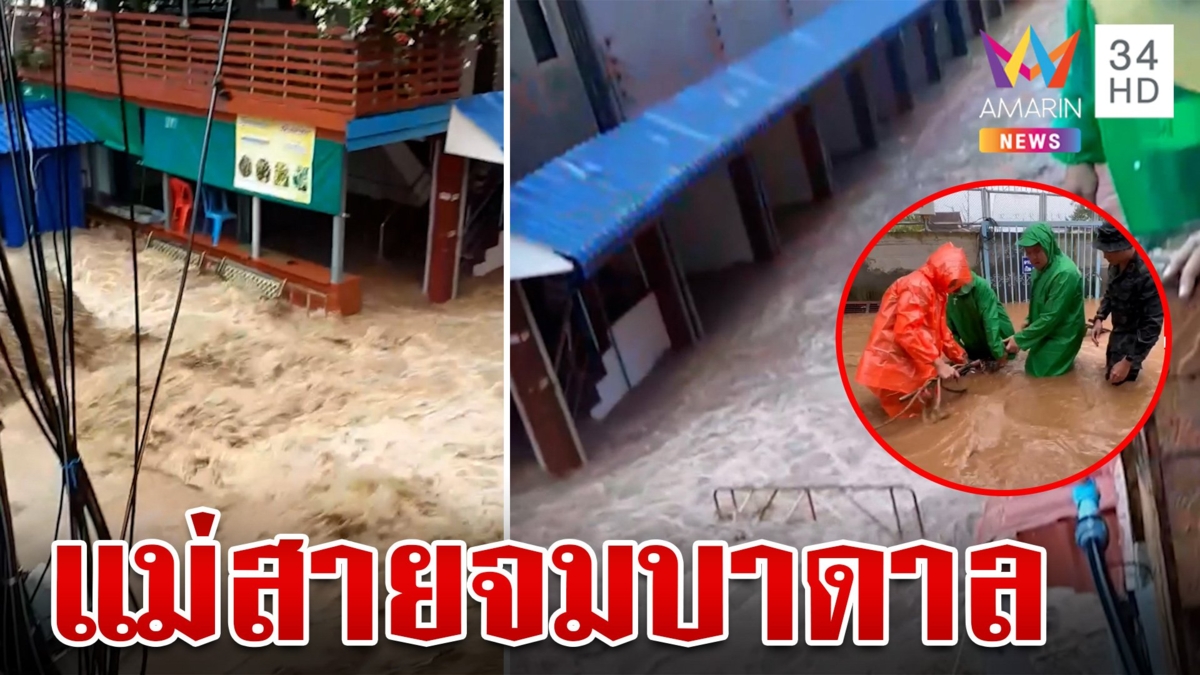 แม่สายวิกฤต! ท่วมหนักสุดในรอบหลายปี น้ำมิดหัวเมืองจมบาดาล
